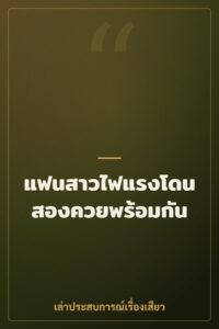 แฟนสาวไฟแรงโดนสองควยพร้อมกัน