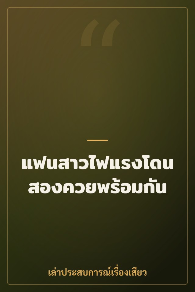 แฟนสาวไฟแรงโดนสองควยพร้อมกัน