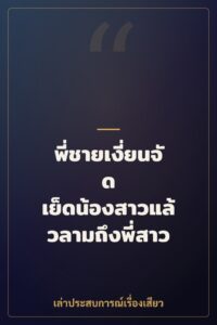 พี่ชายเงี่ยนจัด เย็ดน้องสาวแล้วลามถึงพี่สาว