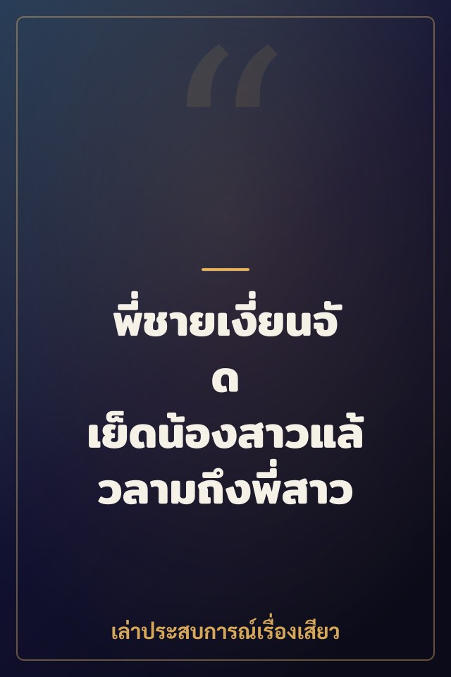 พี่ชายเงี่ยนจัด เย็ดน้องสาวแล้วลามถึงพี่สาว