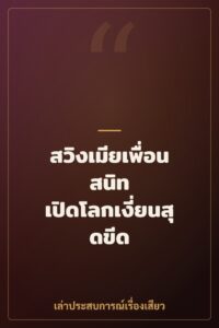 สวิงเมียเพื่อนสนิท เปิดโลกเงี่ยนสุดขีด