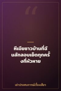 หีเมียชาวบ้านที่ฉันลักลอบเย็ดทุกครั้งที่ผัวหาย