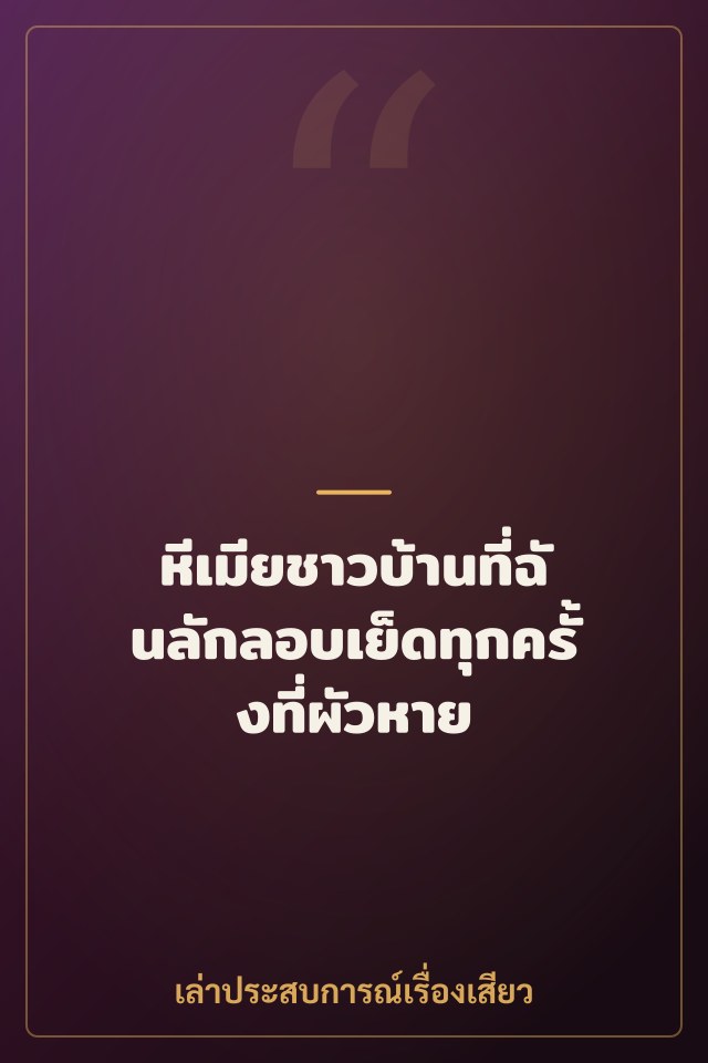 หีเมียชาวบ้านที่ฉันลักลอบเย็ดทุกครั้งที่ผัวหาย