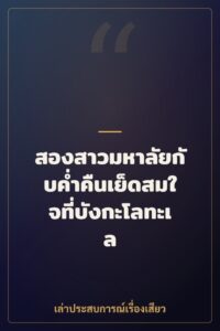 สองสาวมหาลัยกับค่ำคืนเย็ดสมใจที่บังกะโลทะเล