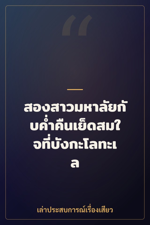 สองสาวมหาลัยกับค่ำคืนเย็ดสมใจที่บังกะโลทะเล