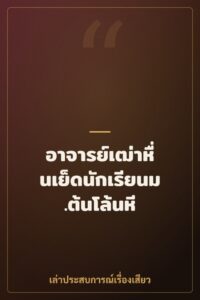 อาจารย์เฒ่าหื่นเย็ดนักเรียนม.ต้นโล้นหี