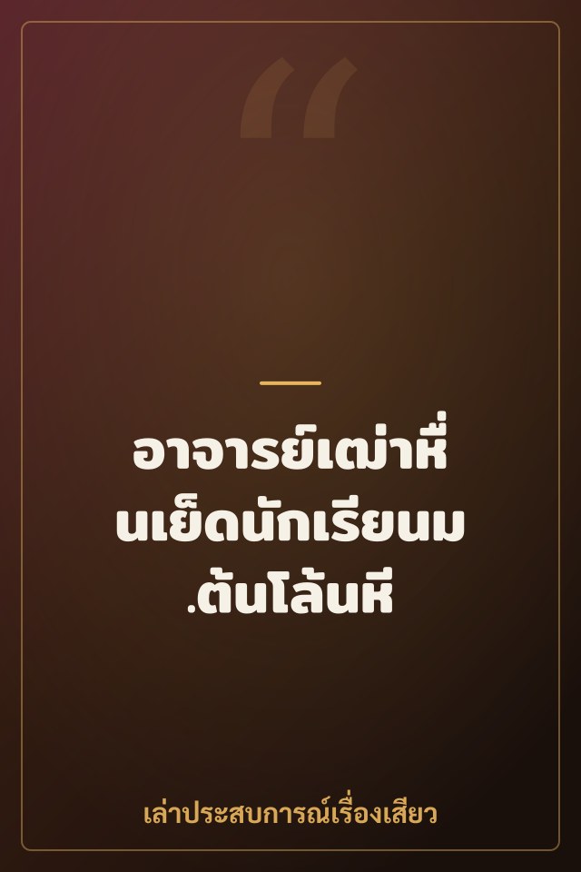 อาจารย์เฒ่าหื่นเย็ดนักเรียนม.ต้นโล้นหี