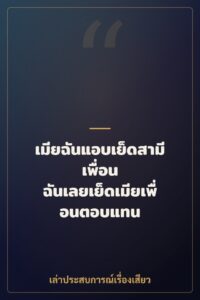 เมียฉันแอบเย็ดสามีเพื่อน ฉันเลยเย็ดเมียเพื่อนตอบแทน