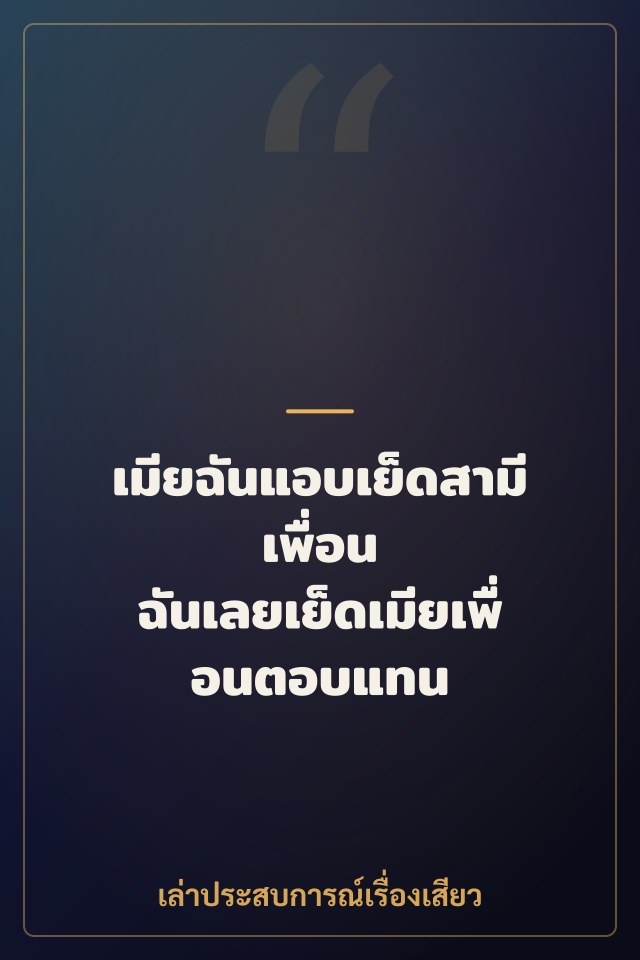 เมียฉันแอบเย็ดสามีเพื่อน ฉันเลยเย็ดเมียเพื่อนตอบแทน