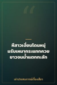 หีสาวเงี่ยนโดนหนุ่มรับเหมากระแทกควยยาวจนน้ำแตกทะลัก