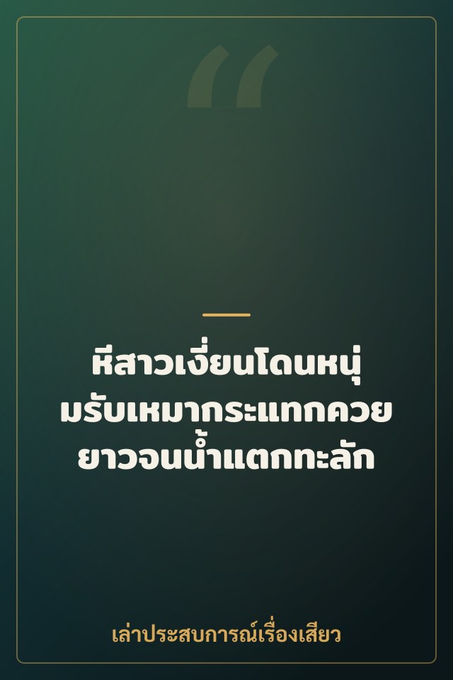 หีสาวเงี่ยนโดนหนุ่มรับเหมากระแทกควยยาวจนน้ำแตกทะลัก