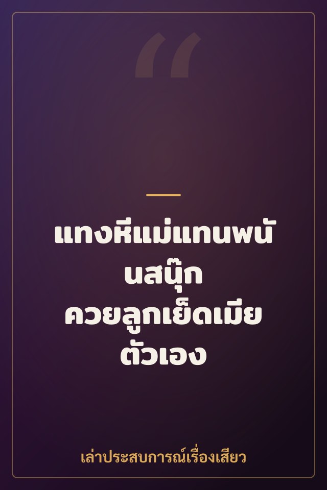 แทงหีแม่แทนพนันสนุ๊ก ควยลูกเย็ดเมียตัวเอง