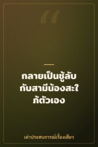 กลายเป็นชู้ลับกับสามีน้องสะใภ้ตัวเอง