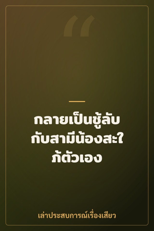 กลายเป็นชู้ลับกับสามีน้องสะใภ้ตัวเอง