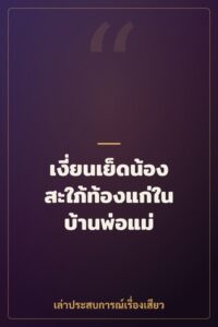 เงี่ยนเย็ดน้องสะใภ้ท้องแก่ในบ้านพ่อแม่