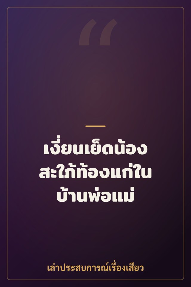 เงี่ยนเย็ดน้องสะใภ้ท้องแก่ในบ้านพ่อแม่