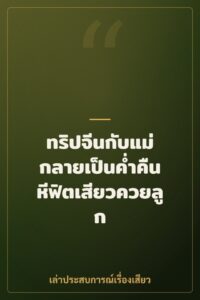ทริปจีนกับแม่ กลายเป็นค่ำคืนหีฟิตเสียวควยลูก