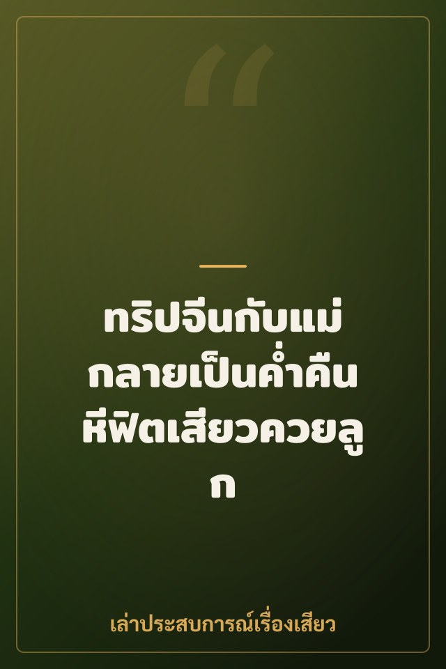 ทริปจีนกับแม่ กลายเป็นค่ำคืนหีฟิตเสียวควยลูก