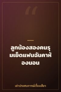 ลูกน้องสองคนรุมเย็ดแฟนฉันคาห้องนอน