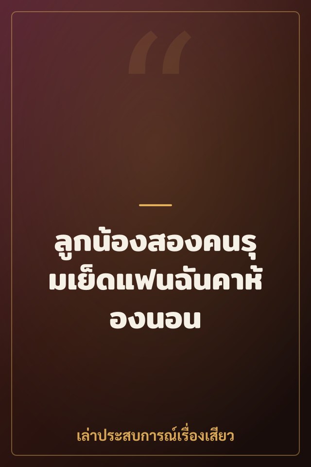 ลูกน้องสองคนรุมเย็ดแฟนฉันคาห้องนอน