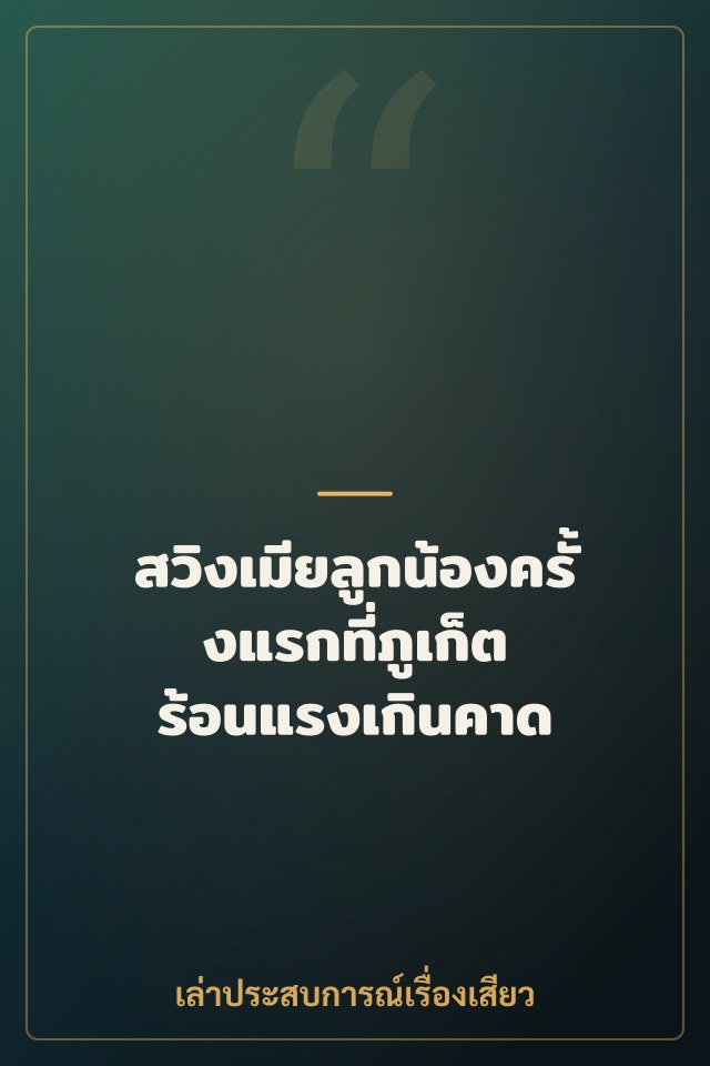 สวิงเมียลูกน้องครั้งแรกที่ภูเก็ต ร้อนแรงเกินคาด