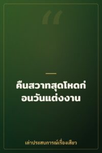 คืนสวาทสุดโหดก่อนวันแต่งงาน