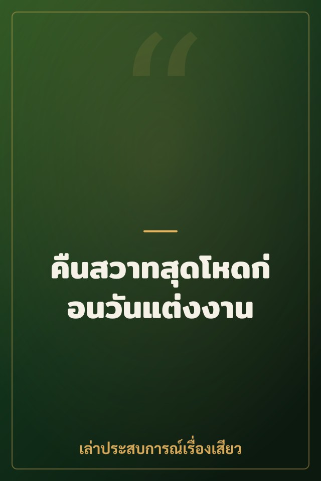 คืนสวาทสุดโหดก่อนวันแต่งงาน