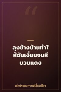 ลุงข้างบ้านทำให้ฉันเงี่ยนจนหีบวมแดง