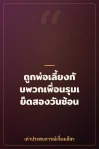 ถูกพ่อเลี้ยงกับพวกเพื่อนรุมเย็ดสองวันซ้อน
