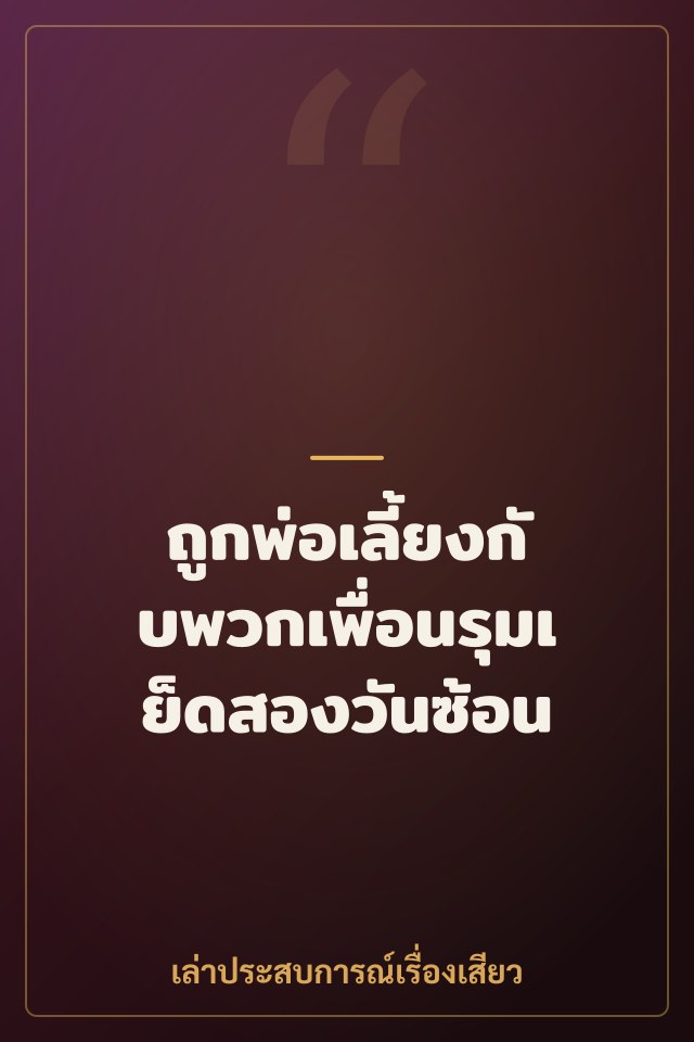 ถูกพ่อเลี้ยงกับพวกเพื่อนรุมเย็ดสองวันซ้อน
