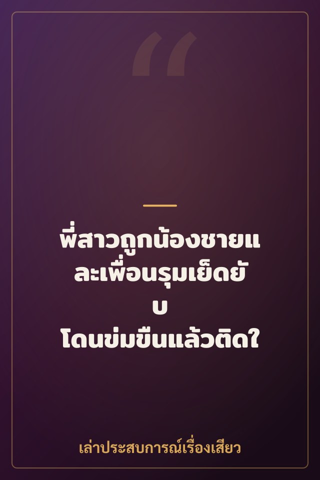 พี่สาวถูกน้องชายและเพื่อนรุมเย็ดยับ โดนข่มขืนแล้วติดใจ