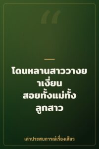 โดนหลานสาววางยาเงี่ยน สอยทั้งแม่ทั้งลูกสาว