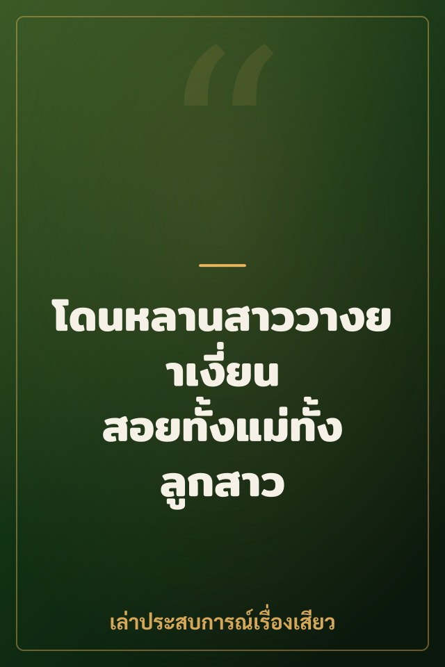 โดนหลานสาววางยาเงี่ยน สอยทั้งแม่ทั้งลูกสาว