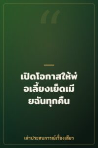 เปิดโอกาสให้พ่อเลี้ยงเย็ดเมียฉันทุกคืน