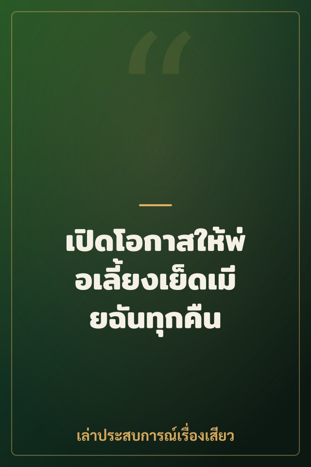 เปิดโอกาสให้พ่อเลี้ยงเย็ดเมียฉันทุกคืน