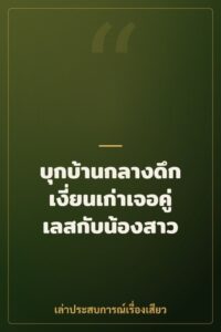 บุกบ้านกลางดึก เงี่ยนเก่าเจอคู่เลสกับน้องสาว