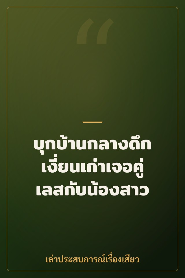 บุกบ้านกลางดึก เงี่ยนเก่าเจอคู่เลสกับน้องสาว