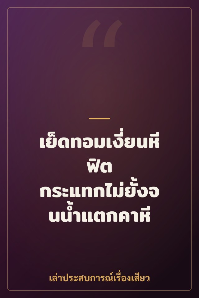 เย็ดทอมเงี่ยนหีฟิต กระแทกไม่ยั้งจนน้ำแตกคาหี