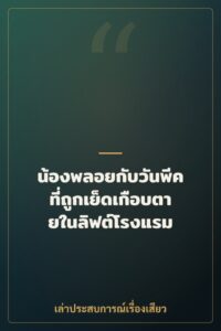 น้องพลอยกับวันพีคที่ถูกเย็ดเกือบตายในลิฟต์โรงแรม