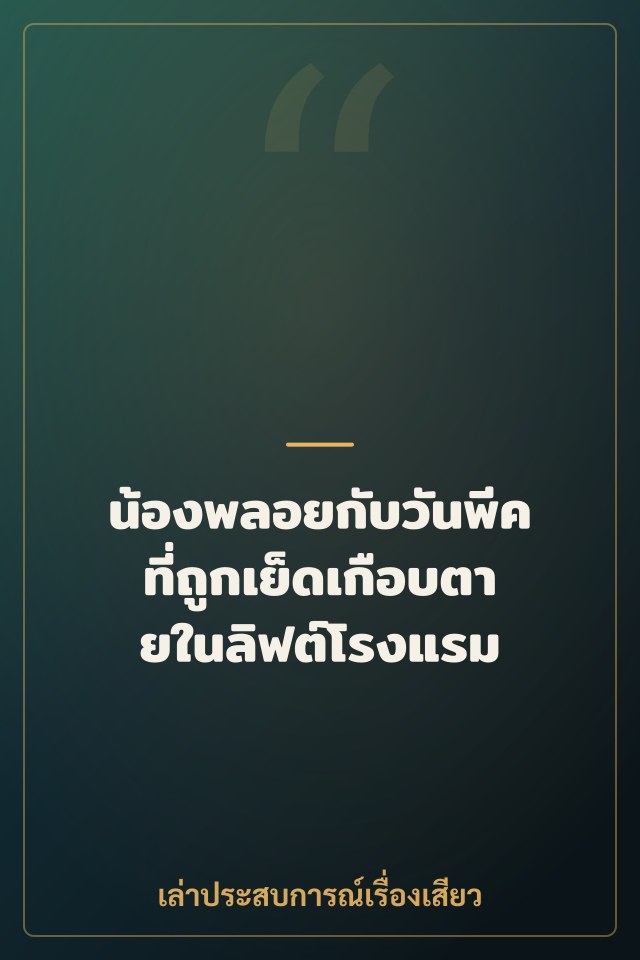 น้องพลอยกับวันพีคที่ถูกเย็ดเกือบตายในลิฟต์โรงแรม