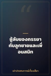 ชู้ลับของภรรยา กับลูกชายและเพื่อนสนิท