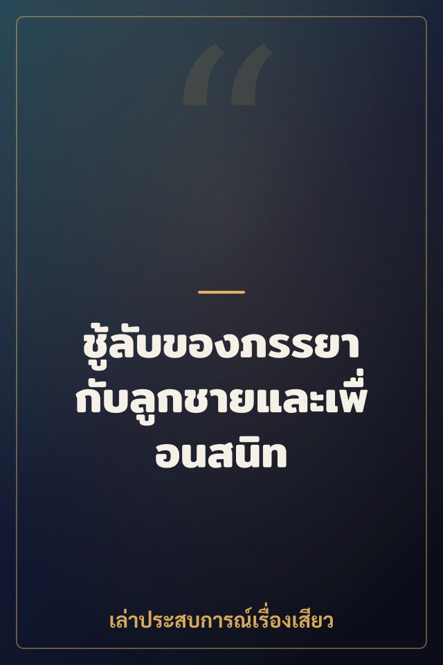 ชู้ลับของภรรยา กับลูกชายและเพื่อนสนิท