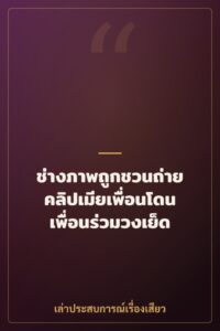 ช่างภาพถูกชวนถ่ายคลิปเมียเพื่อนโดนเพื่อนร่วมวงเย็ด