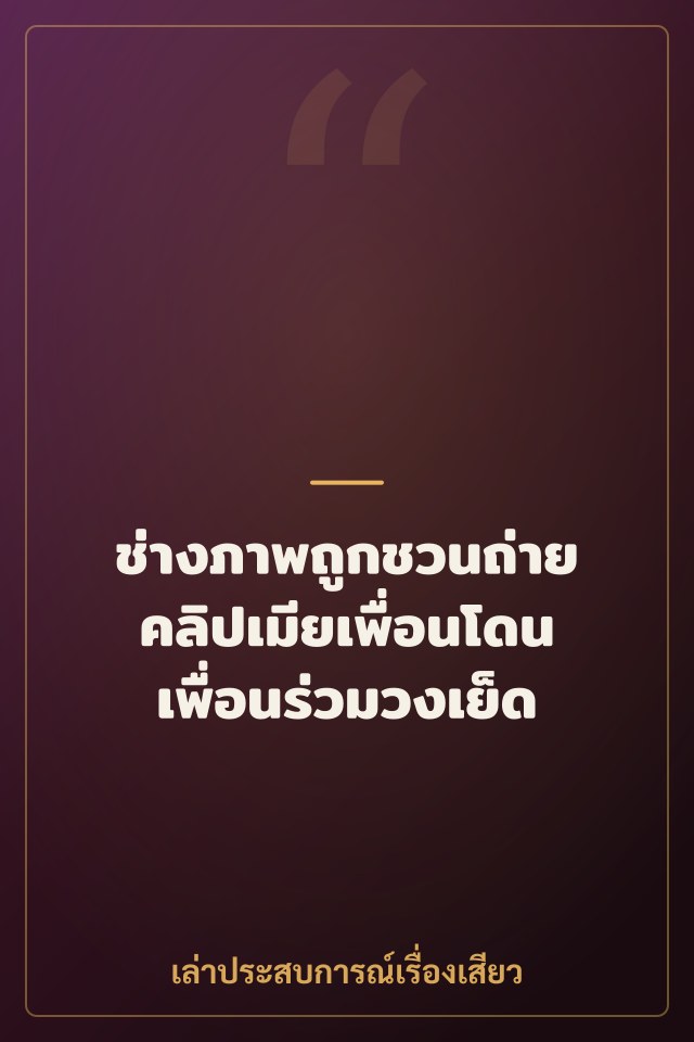 ช่างภาพถูกชวนถ่ายคลิปเมียเพื่อนโดนเพื่อนร่วมวงเย็ด