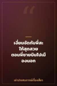 เงี่ยนจัดกับพี่สะใภ้สุดสวย ตอนพี่ชายบินไปเมืองนอก