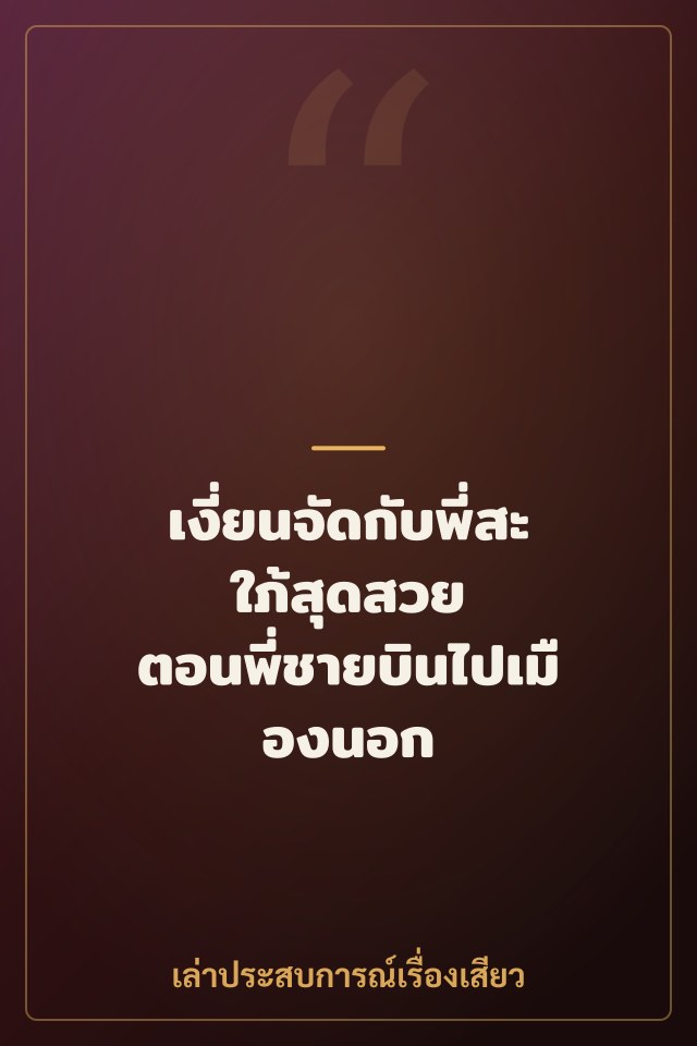 เงี่ยนจัดกับพี่สะใภ้สุดสวย ตอนพี่ชายบินไปเมืองนอก