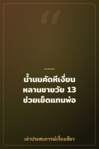น้ำนมคัดหีเงี่ยน หลานชายวัย 13 ช่วยเย็ดแทนพ่อ