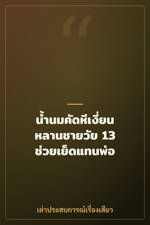 น้ำนมคัดหีเงี่ยน หลานชายวัย 13 ช่วยเย็ดแทนพ่อ