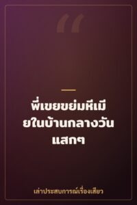 พี่เขยขย่มหีเมียในบ้านกลางวันแสกๆ