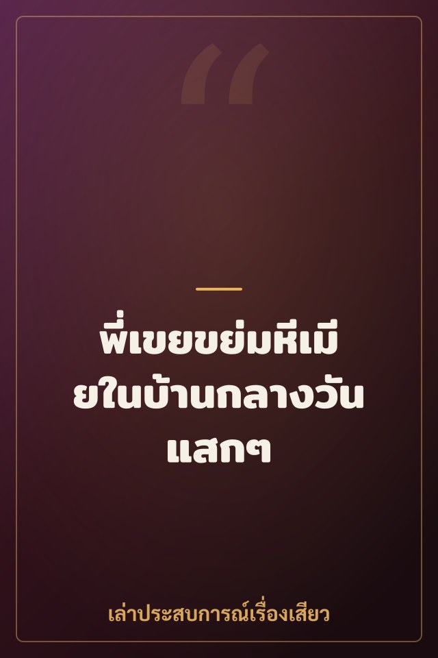พี่เขยขย่มหีเมียในบ้านกลางวันแสกๆ